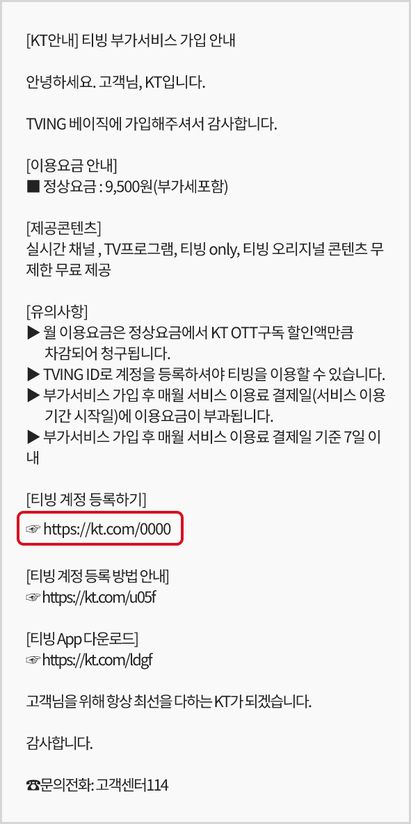 티빙 계정 등록하기 링크가 있는 안내문자 예시