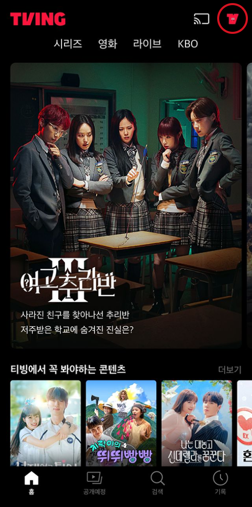 티빙 앱 나의 이용권 확인 화면 예시1