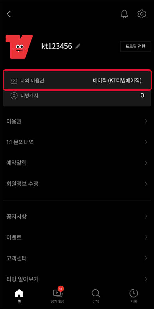 티빙 앱 나의 이용권 확인 화면 예시2
