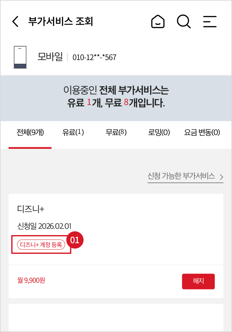 'kt.com - 마이 - 요금/서비스 - 부가서비스 조회/변경'으로 상기 페이지에 접속, 전체 부가서비스에서 디즈니+ 계정 등록 클릭