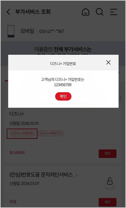 4단계 디즈니+가입번호 팝업 화면 예시