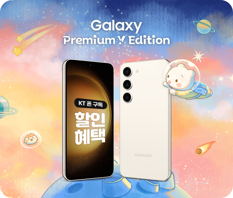 Galaxy Premium X Edition KT 폰 구독 할인혜택