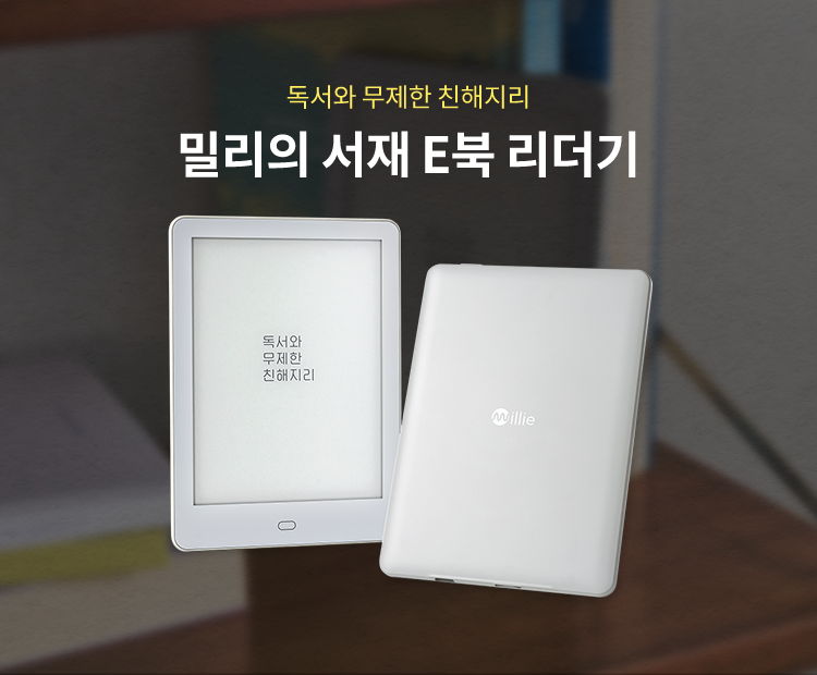 독서와 무제한 친해지리 밀리의 서재 E북 리더기
