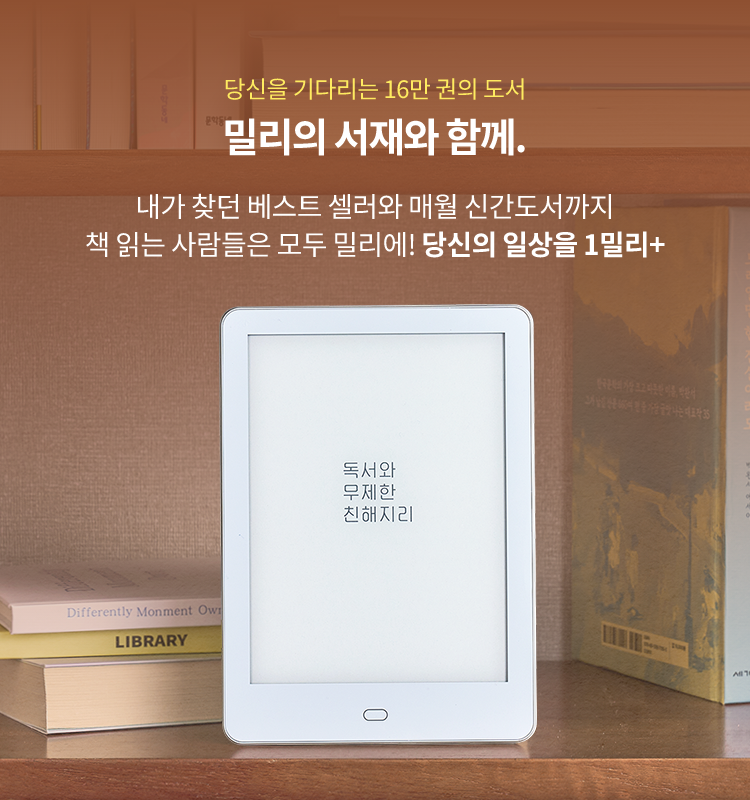 당신을 기다리는 16만권의 도서 밀리의 서재와 함께. 내가 찾던 베스트 셀러와 매월 신간도서까지 책 읽는 사람들은 모두 밀리에! 당신의 일상을 1밀리+, 독서와 무제한 친해지리