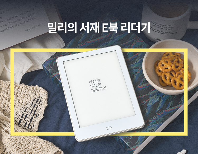 밀리의 서재 E북 리더기, 독서와 무제한 친해지리