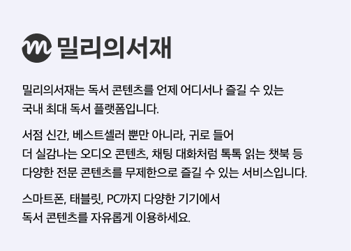 millie 밀리의서재, 밀리의서재는 독서 콘텐츠를 언제 어디서나 즐길 수 있는 국내 최대 독서 플랫폼입니다.서점 신간, 베스트셀러 뿐만 아니라, 귀로 들어 더 실감나는 오디오 콘텐츠, 채팅 대화처럼 톡톡 읽는 챗북 등 다양한 전문 콘텐츠를 무제한으로 즐길 수 있는 서비스입니다.스마트폰, 태블릿, PC까지 다양한 기기에서 독서 콘텐츠를 자유롭게 이용하세요.