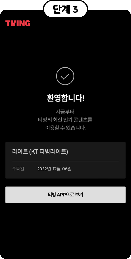 단계3, tving 계정 등록 완료 화면