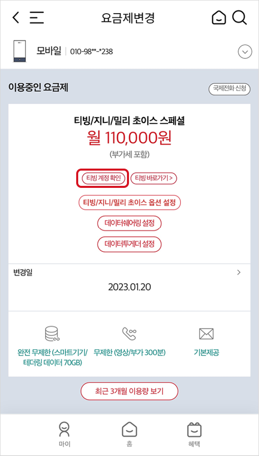 마이케이티 app 내 마이 부가서비스 조회 및 변경, 티빙 계정 확인 예시 화면1