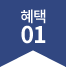 혜택 01