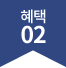 혜택 02