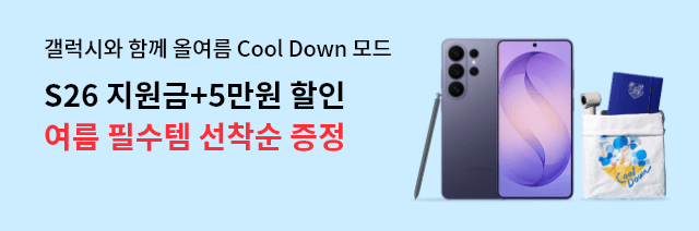 갤럭시와 함께 올여름 Cool Down 모드 S26 여름 필수템에 지원금+5만원 할인
