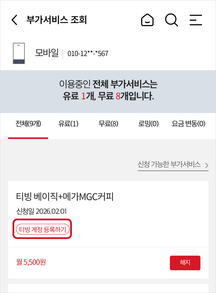 부가서비스 조회/변경 화면에서 티빙 베이직+메가MGC커피 선택되어 있고 티빙 계정 등록하기 버튼이 강조되어 있는 화면 예시