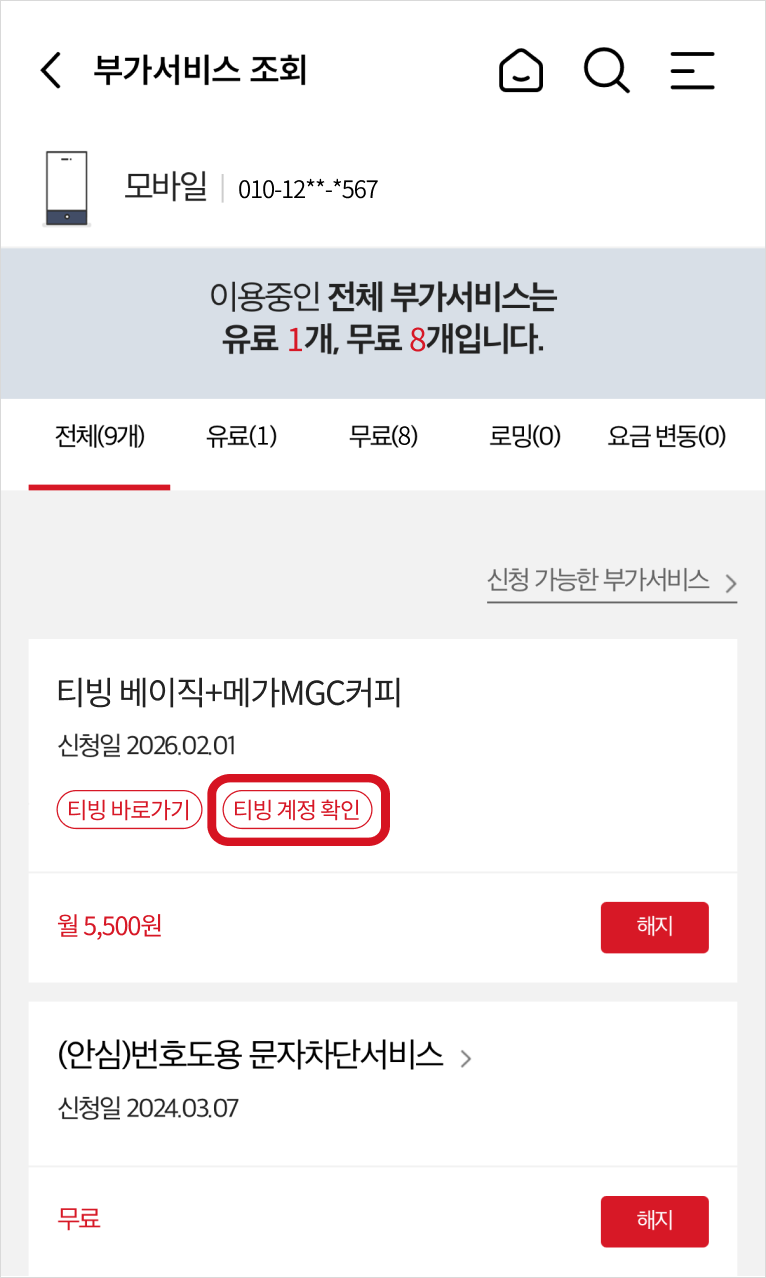 부가서비스 조회/변경 화면에서 티빙 베이직+메가MGC커피 선택되어 있고 티빙 계정 확인 버튼이 강조되어 있는 화면 예시