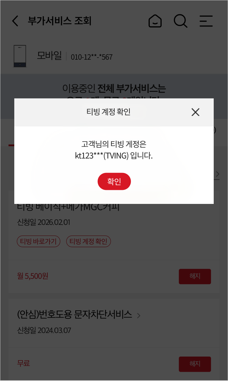 마이케이티 티빙 계정 확인 화면 예시