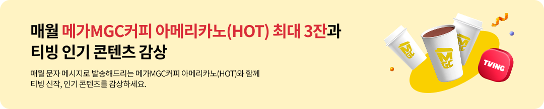 매월 메가MGC커피 아메리카노 최대 3잔과 티빙 인기 콘텐츠 감상, 매월 문자 메시지로 발송해드리는 메가MGC커피 아메리카노(HOT)와 함께 티빙 신작, 인기 콘텐츠를 감상하세요.