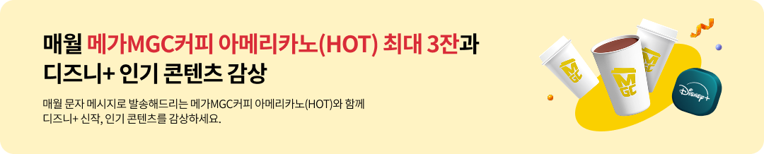 매월 메가MGC커피 아메리카노(HOT) 최대 3잔과 디즈니+ 인기 콘텐츠 감상 매월 문제 메시지로 발송해드리는 메가MGC커피 아메리카노(HOT)와 함께 디즈니+ 신작, 인기 콘텐츠를 감상하세요.