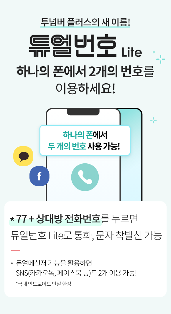 투넘버플러스의 새이름! 듀얼폰번호 Lite, 하나의 폰에서 2개의 번호를 이용하세요! 하나의 폰에서 두개의 번호 사용 가능! *77+ 상대방 전화번호를 누르면 듀얼번호 Lite로 통화, 문자 착발신 가능, 듀얼메신저 기능을 활용하면 SNS(카카오톡, 페이스북 등)도 2개 이용 가능! *국내 안드로이드 단말 한정