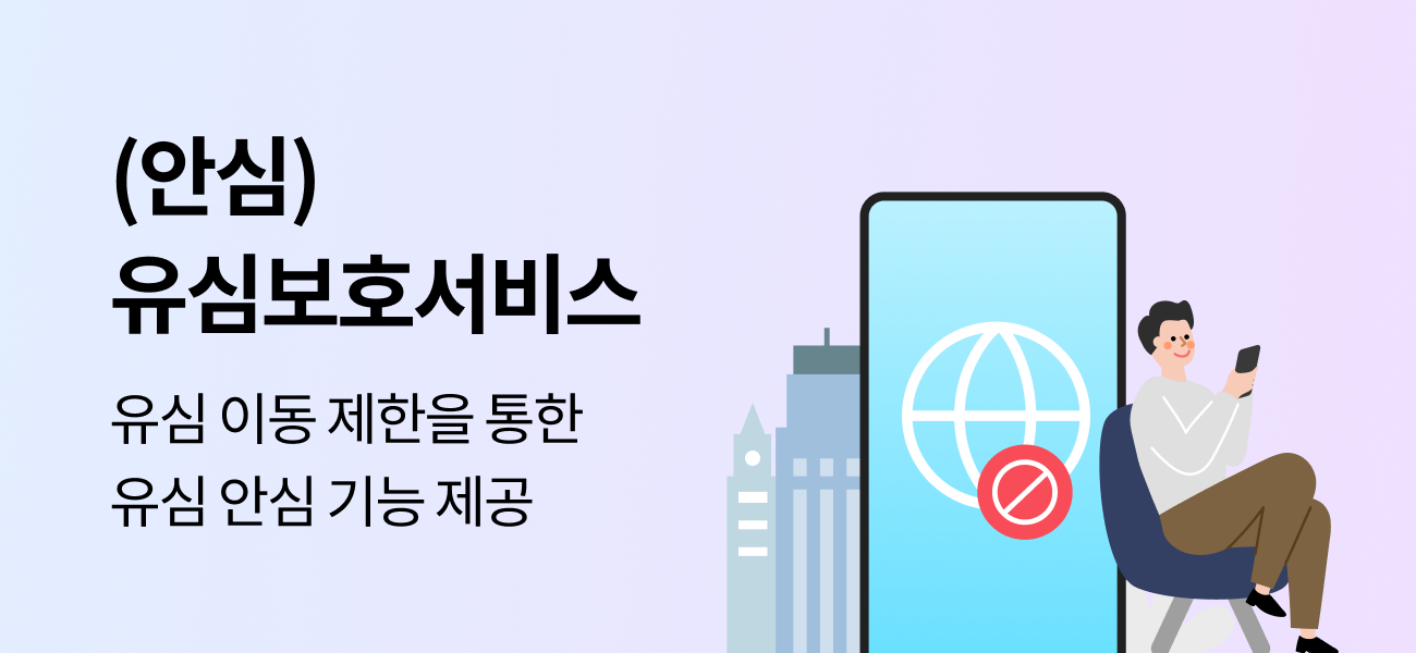 (안심)유심보호 서비스, 유심 이동 제한을 통한 유심 안심 기능 제공