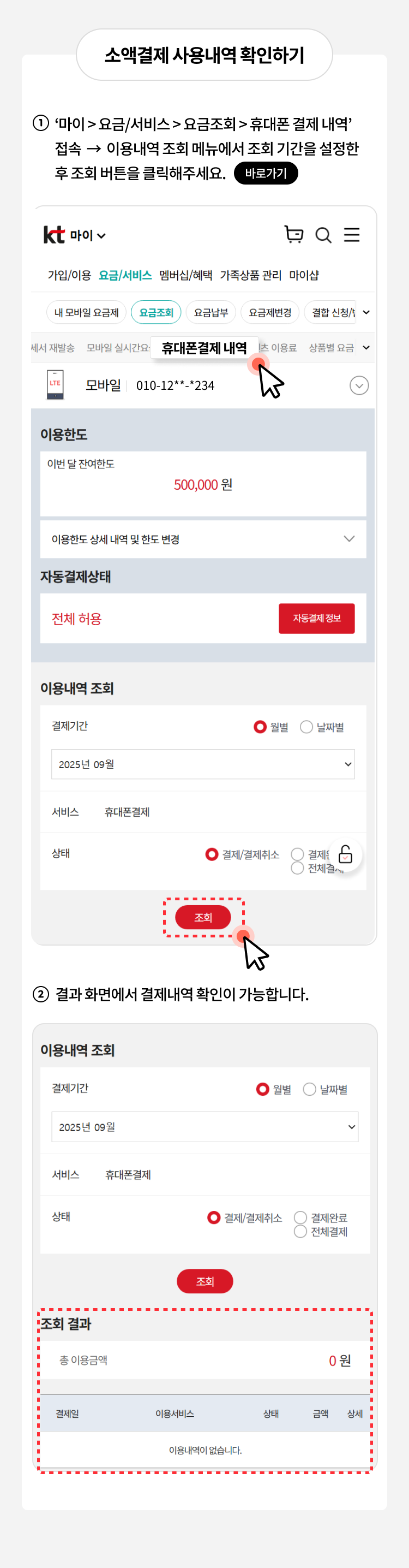소액결제 사용내역 확인하기
1. ‘마이, 요금/서비스, 요금조회, 휴대폰결제 내역' 접속 → 이용내역 조회 메뉴에서 조회 기간을 설정한 후 조회 버튼을 클릭해주세요. 
2. 결과 화면에서 결제내역 확인이 가능합니다.