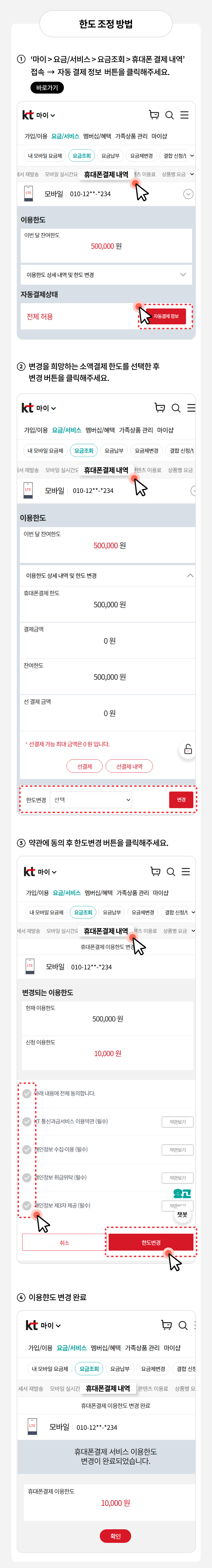 한도 조정 방법
1. ‘마이, 요금/서비스, 요금조회, 휴대폰 결제 내역' 접속 → 자동 결제정보 버튼을 클릭해주세요.
2. 변경을 희망하는 소액결제 한도를 선택한 후 변경 버튼을 클릭해주세요.
3. 약관에 동의 후 한도변경 버튼을 클릭해주세요.
4. 이용햔도 변경 완료