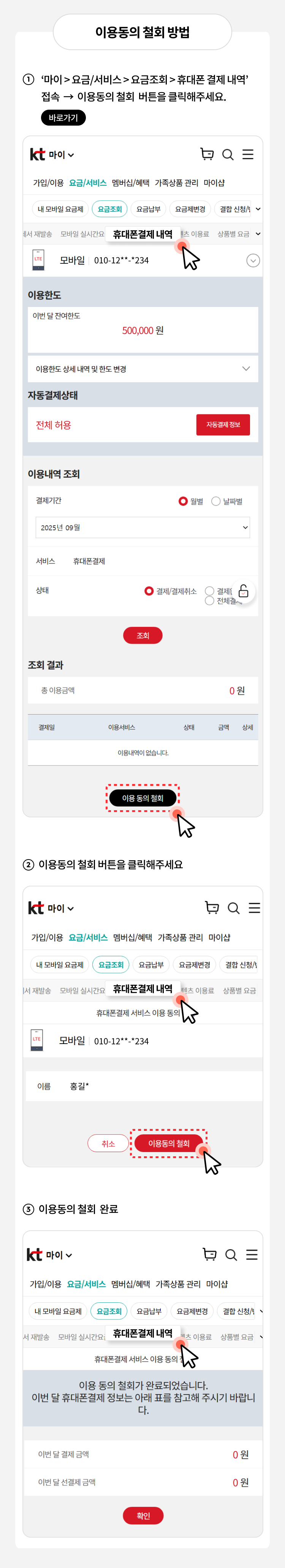 이용동의 철회 방법
1. ‘마이, 요금/서비스, 요금조회, 휴대폰 결제 내역' 접속 •→ 이용동의 철회 버튼을 클릭해주세요.
2. 이용동의 철회 버튼을 클릭해주세요.
3. 이용동의 철회 완료
