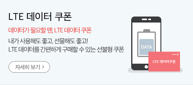 LTE 데이터 쿠폰,데이터가 필요할 땐, LTE 데이터 쿠폰,내가 사용해도 좋고, 선물해도 좋고! LTE 데이터를 간편하게 구매할 수 있는 선불형 쿠폰