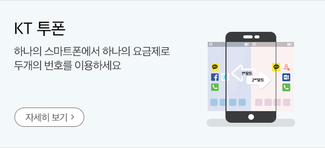 KT투폰 하나의 스마트폰에서 하나의 요금제로 두개의 번호를 이용하세요